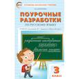 russische bücher: Дмитриева Ольга Игнатьевна - Поурочные разработки по русскому языку. 3 класс. К УМК В.П. Канакиной, В.Г. Горецкого ("Школа России"). ФГОС