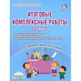 russische bücher: Шейкина Светлана Анатольевна - Итоговые комплексные работы. 2 класс. Методическое пособие. ФГОС