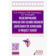 russische bücher: Гобарева Яна Львовна, Городецкая Ольга,  Золотарюк Анатолий - Моделирование финансово-хозяйственной деятельности компании в Project Expert. Учебное пособие