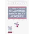russische bücher: Вереина Людмила Ивановна, Ягопольский Александр Геннадьевич - Металлорежущее технологическое оборудование. Учебное пособие