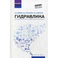 russische bücher: Карташов Борис Александрович, Ловкис Зенон, Лаврухин Павел Владимирович - Гидравлика. Учебное пособие