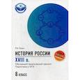 russische bücher: Пазин Роман Викторович - История России. XVIII в. 8 класс. Обучающий тематический тренинг. Подготовка к ОГЭ