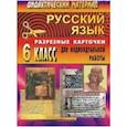 russische bücher: Ситникова Л. Н. - Русский язык. 6 класс. Дидактический материал. Разрезные карточки для индивидуальной работы с учащимися
