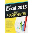 russische bücher: Харвей Грег - Microsoft Excel 2013 для чайников