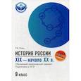 russische bücher: Пазин Роман Викторович - История России. XIX - начало ХХ в. 9 класс. Обучающий тематический тренинг. Подготовка к ОГЭ