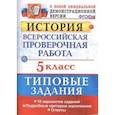 russische bücher: Гевуркова Елена Алексеевна - История. 5 класс. Всероссийская проверочная работа. Типовые задания. 10 вариантов. ФГОС