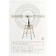 russische bücher: Пигулевский Виктор Олегович - Искусство и арт-практика