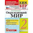 russische bücher: Тихомирова Елена Михайловна - ВПР КИМ. Окружающий мир. 2 класс. ФГОС