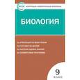 russische bücher: Сост. Богданов Н.А. - Биология. 9 класс. Контрольно-измерительные материалы. ФГОС