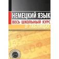 russische bücher: Степанова Т. - Немецкий язык. Весь школьный курс в таблицах