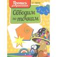 russische bücher: Пушков А. - Обводим по точкам