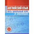 russische bücher: Лабода Т. - Английский язык. Весь школьный курс в таблицах