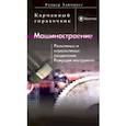 russische bücher: Таймингс Роджер - Машиностроение. Разъёмные и неразъёмные соединения, режущий инструмент