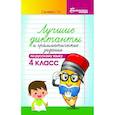 russische bücher: Сычева Галина Николаевна - Русский язык. 4 класс. Лучшие диктанты и грамматические задания