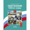 russische bücher: Лискова Татьяна Евгеньевна, Котова Ольга Алексеевна - Обществознание. 8 класс. Рабочая тетрадь