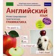 russische bücher: Кейтер Тим - Английский язык. Иллюстрированная практическая грамматика