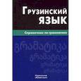 russische bücher: Гадилия Кетеван - Грузинский язык. Справочник по грамматике