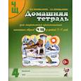 russische bücher: Коноваленко Вилена Васильевна - Домашняя тетрадь № 4 для закрепления произношения шипящих звуков "Ч", "Щ" у детей 5-7 лет. Пособие для логопедов, воспитателей и родителей
