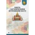 russische bücher: Капустянский Владимир Дмитриевич - Работа с историческими источниками на ЕГЭ