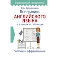 russische bücher: Державина В.А. - Все правила английского языка в схемах и таблицах