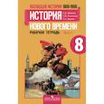 russische bücher: Юдовская Анна Яковлевна, Ванюшкина Любовь Максимовна, Баранов Петр Анатольевич - Всеобщая история. История Нового времени. 8 класс. Рабочая тетрадь. В 2-х частях. Часть 1
