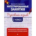 russische bücher: Курлыгина Ольга Евгеньевна - Русский язык: формирование умений: 2 класс