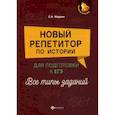 russische bücher: Маркин Сергей Александрович - Новый репетитор по истории. Для подготовки к ЕГЭ. Все типы заданий