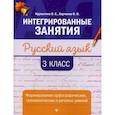 russische bücher: Курлыгина Ольга Евгеньевна - Русский язык. 3 класс. Формирование орфографических, грамматических и речевых умений