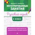 russische bücher: Курлыгина Ольга Евгеньевна, Харченко Ольга Олеговна - Русский язык. 4 класс. Формирование орфографических, грамматических и речевых умений