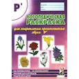 russische bücher: Коноваленко Вилена Васильевна - Логопедическая раскраска для закрепления произношения звука Р`: пособие для логопедов, родителей и детей