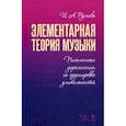 russische bücher: Русяева И.А. - Элементарная теория музыки. Письменные упражнения по группировке длительностей. Учебное пособие
