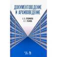 russische bücher: Усанова О.Г., Лушникова А.В. - Документоведение и архивоведение. Словарь