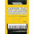russische bücher: Добротин О.Н. - Сборник пьес для ансамбля аккордеонов ДМШ. Ноты