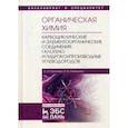 russische bücher: Галочкин А.И., Ананьина И.В. - Органическая химия. Книга 2. Карбоциклические и элементоорганические соединения. Учебное пособие