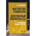 russische bücher: Поламишев А.М. - Мастерство режиссера. Действенный анализ пьесы. С приложением военных рассказов. Учебное пособие