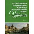 russische bücher:  - Вокальные ансамбли западноевропейских композиторов XVII - первой половины XVIII веков. Италия. Ноты
