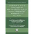 russische bücher: Отв. ред. Занковский  С.С., Булгакова Л.И. - Проблемы развития и перспективы предпринимательского права в современных экономических условиях
