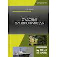 russische bücher: Бурков А.Ф. - Судовые электроприводы. Учебник