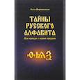russische bücher: Мирошниченко О.Ф. - Тайны русского алфавита. Вся правда о языке предков