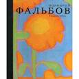 russische bücher: Мария Филатова - В защиту радуги. Порфирий Фальбов