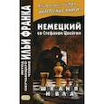 russische bücher: Агеева Н. - Немецкий со Стефаном Цвейгом. Шахматная новелла. Учебное пособие