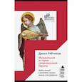 russische bücher: Рябчиков Д. - Музыкальная история средневековой Европы
