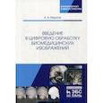russische bücher: Федотов А.А. - Введение в цифровую обработку биомедицинских изображений. Учебное пособие