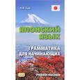 russische bücher: Судо М. - Японский язык. Грамматика для начинающих. Учебное пособие