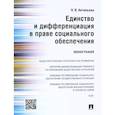 russische bücher: Антипьева Н.В. - Единство и дифференциация в праве социального обеспечения. Монография