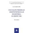 russische bücher: Чеботарёв Н.Ф. - Государственная энергетическая политика в сфере ТЭК