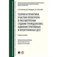 russische bücher: Отческая Татьяна Ивановна - Теория и практика участия прокурора в рассмотрении судами гражданских, административных и арбитражных дел. Учебное пособие