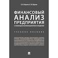 russische bücher: Жданов В. Ю., Жданов И. Ю. - Финансовый анализ предприятия с помощью коэффициентов и моделей