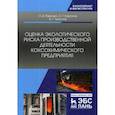 russische bücher: Павлович Л.Б., Коротков С.Г., Трясунов Б.Г. - Оценка экологического риска производственной деятельности коксохимического предприятия