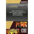russische bücher: Щипачев А.М., Самигуллин Г.Х. - Технологическое обеспечение надежности нефтегазового оборудования. Учебное пособие